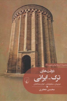 پایانه - تاریخ ایران زمین (6): دولت های ترک-ایرانی: غزنویان، سلجوقیان، خوارزمشاهیان