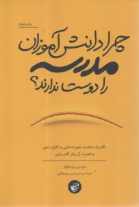پایانه - چرا دانش آموزان مدرسه را دوست ندارند؟: نگاه یک دانشمند علوم شناختی به کارکرد ذهن و اهمیت آن برای کلاس درس