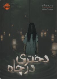 پایانه - دختری در چاه