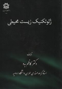 پایانه - ژئوتکنیک زیست محیطی