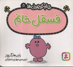 پایانه - خانم کوچول ها (5): فسقل خانم