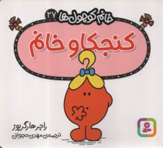 پایانه - خانم کوچول ها (27): کنجکاو خانم