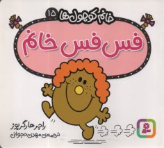 پایانه - خانم کوچول ها (15): فس فس خانم