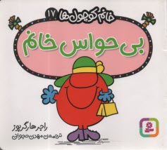 پایانه - خانم کوچول ها (17): بی حواس خانم