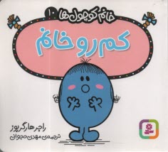 پایانه - خانم کوچول ها (10): کم رو خانم