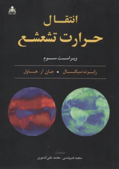 پایانه - انتقال حرارت تشعشع