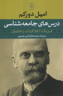 پایانه - درس های جامعه شناسی: فیزیک اخلاقیات و حقوق