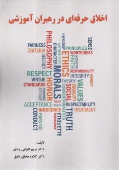 پایانه - اخلاق حرفه ای در رهبران آموزشی