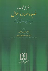 پایانه - اعتراض ثالث به ضبط و مصادره اموال در رویه قضایی دادستانی کل کشور