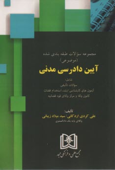 پایانه - سوالات‏ آیین دادرسی مدنی