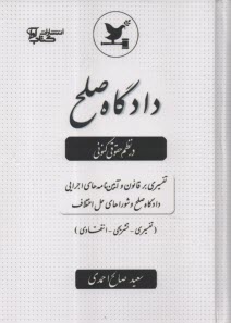 پایانه - دادگاه صلح در نظم حقوقی کنونی: تفسیری بر قانون و آیین نامه های اجرایی دادگاه صلح و شوراهای حل اختلاف