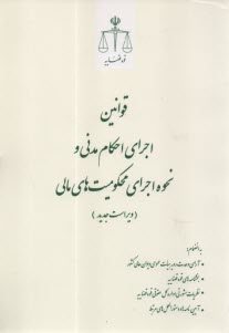 پایانه - قوانین اجرای احکام مدنی و نحوه اجرای محکومیت های مالی