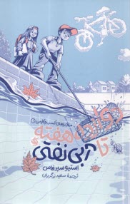 پایانه - دوازده هفته تا آبی نفتی