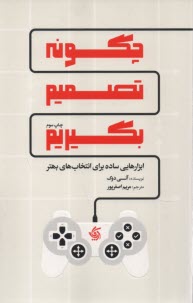 پایانه - چگونه تصمیم بگیریم: ابزارهایی ساده برای انتخاب های بهتر