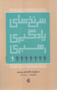 پایانه - سرنخ های یادگیری رهبری: استراتژی ها و تاکتیک های رهبری تیم