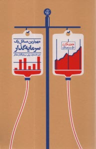 پایانه - مهم ترین مسائل یک سرمایه گذار: خرد نامتعارف برای سرمایه گذار متفکر