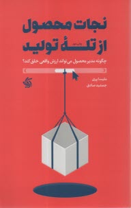 پایانه - نجات محصول از تله تولید: چگونه مدیر محصول می تواند ارزش واقعی خلق کند؟