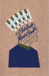 پایانه - سازمان انسان سالار: خلق سازمانی که شایسته انسان باشد