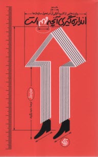 پایانه - اندازه گیری آنچه مهم است: روایت هایی از کاربرد اوکی آر در تحول سازمان ها