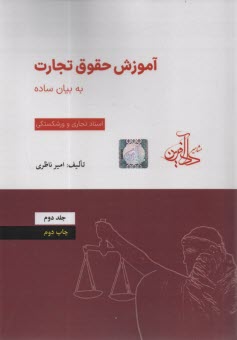 پایانه - آموزش حقوق تجارت به بیان ساده: اسناد تجاری و ورشکستگی