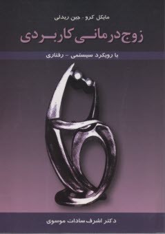 پایانه - زوج درمانی کاربردی: با رویکرد سیستمی - رفتاری