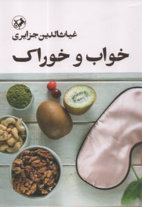 پایانه - خواب و خوراک