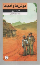 پایانه - موش ها و آدم ها