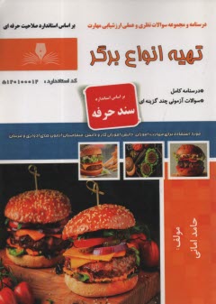 پایانه - سند حرفه: تهیه انواع برگر