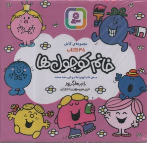 پایانه - خانم کوچول ها ( مجموعه 35 جلدی)