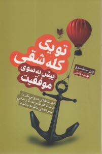 پایانه - تو یک کله شقی: پیش به سوی موفقیت