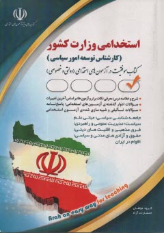 پایانه - استخدامی وزارت کشور(کارشناس توسعه امور سیاسی)