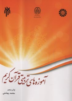 پایانه - 2483- آموزه های تربیتی قرآن کریم