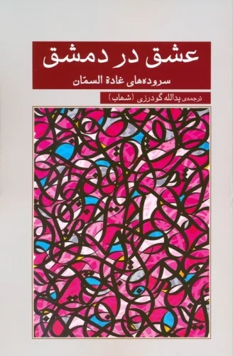 پایانه - عشق در دمشق