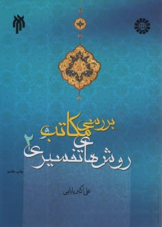 پایانه - 1613- بررسی مکاتب و روش های تفسیری (2)