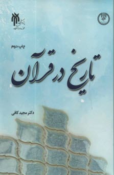 پایانه - تاریخ در قرآن