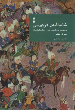 پایانه - شاهنامه ی فردوسی: تصحیح انتقادی و شرح یکایک ابیات (دفتر هشتم)
