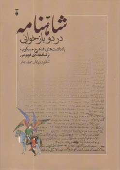پایانه - شاهنامه در دو بازخوانی: یادداشت های شاهرخ مسکوب بر شاهنامه ی فردوسی
