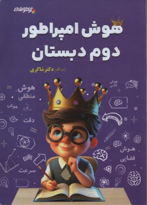 پایانه - تیزهوشان شاکری: هوش امپراطور دوم دبستان