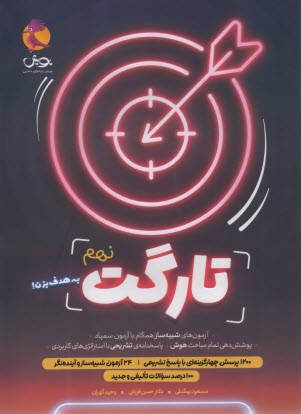 پایانه - پویش: تارگت نهم