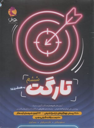 پایانه - پویش: تارگت ششم