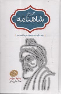 پایانه - گزارش شاهنامه (5و6): معنی واژه، وجه دستوری، شرح و تفسیر بیت