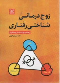 پایانه - زوج درمانی شناختی رفتاری: راهنمای روان شناسان و مشاوران