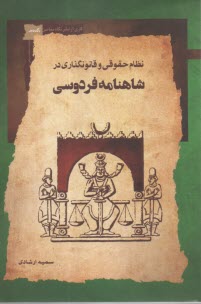 پایانه - نظام حقوقی و قانونگذاری در شاهنامه فردوسی