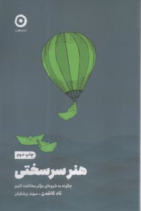 پایانه - هنر سرسختی: چگونه به شیوه ای موثر مخالفت کنیم