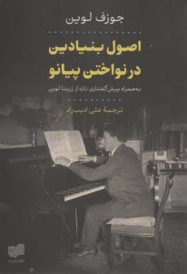 پایانه - اصول بنیادین در نواختن پیانو: به همراه پیش گفتاری تازه از رزینا لوین