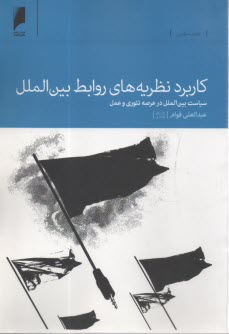 پایانه - کاربرد نظریه های روابط بین الملل: سیاست بین الملل در عرصه تئوری و عمل