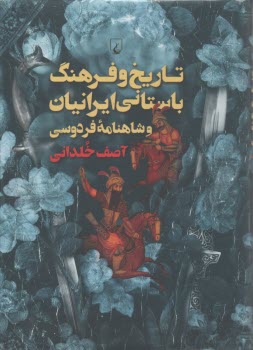 پایانه - تاریخ و فرهنگ باستانی ایرانیان و شاهنامه فردوسی