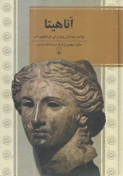 پایانه - اناهیتا: روایت پیدایش و پذیرش ایزدبانوی آب