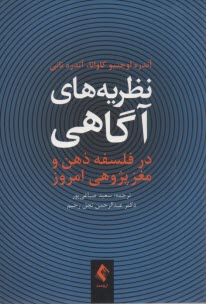 پایانه - نظریه های آگاهی در فلسفه ذهن و مغز پژوهی امروز