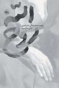 پایانه - روح الله: روایت مستند زندگی امام خمینی